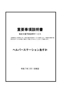 ヘルパーステーションあすか　介護予防サービス　重要事項のサムネイル